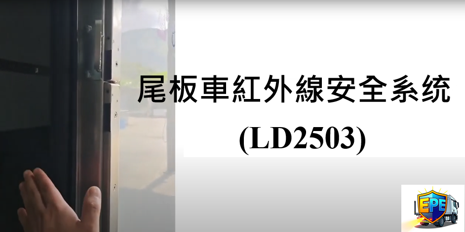 尾板安全系統