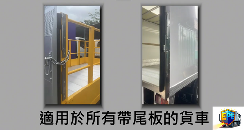 貨車尾板安全系統